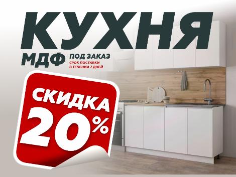 Новая кухня из МДФ