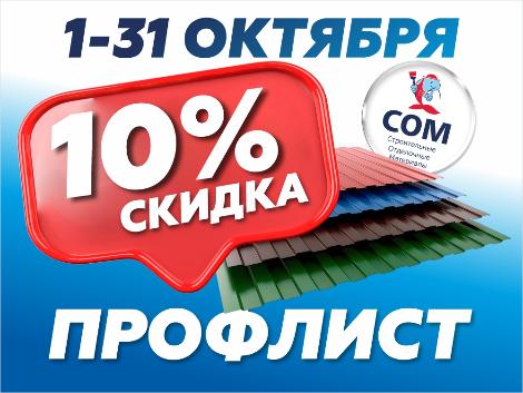Скидка 10%