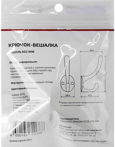 Крючок-вешалка StahlBuro 603 WW, белый купить в СОМ