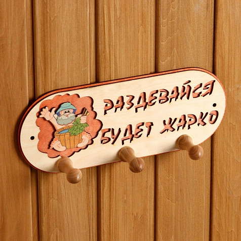 Вешалка для бани 3 рожковая Будет жарко 31х5,7х12,5см Добропаровъ купить в СОМ