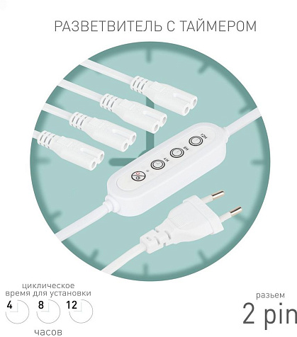 Провод 4х2pin Эра FITO-Holder C7 2м с таймером 4/8/12часов купить в СОМ