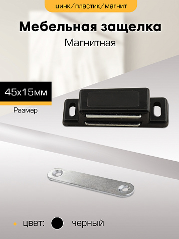 Защелка магнитная мебельная Sanberg, 45х15мм, черная купить в СОМ