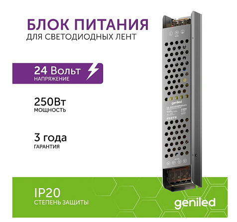 Блок питания Geniled GL-24V250WM20 slim купить в СОМ