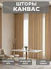 Портьера Legrand Канвас 150х260 экрю купить в СОМ