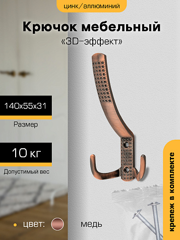 Крючок мебельный 3-х рожковый SANBERG 5605 3D эффект, медь купить в СОМ