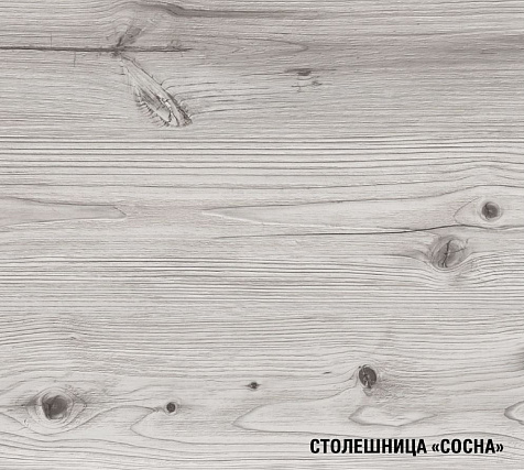 Столешница Сосна, 300х600мм, угол справа (для открытого стола) купить в СОМ