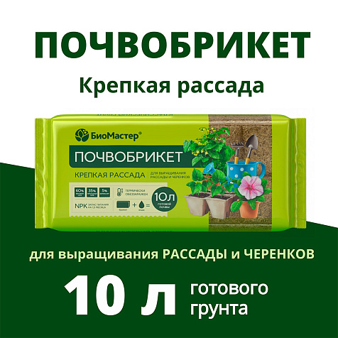 Почвобрикет 10л Крепкая рассада Биомастер купить в СОМ